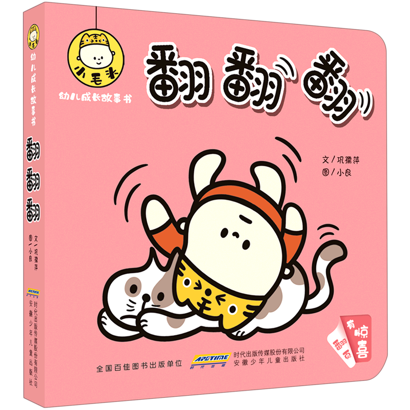 翻翻翻/小毛头幼儿成长故事书