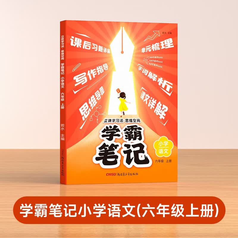 学霸笔记六年级上册语文 立体学习法思维空间小学语文课堂笔记同步人教部编版教材解读解析