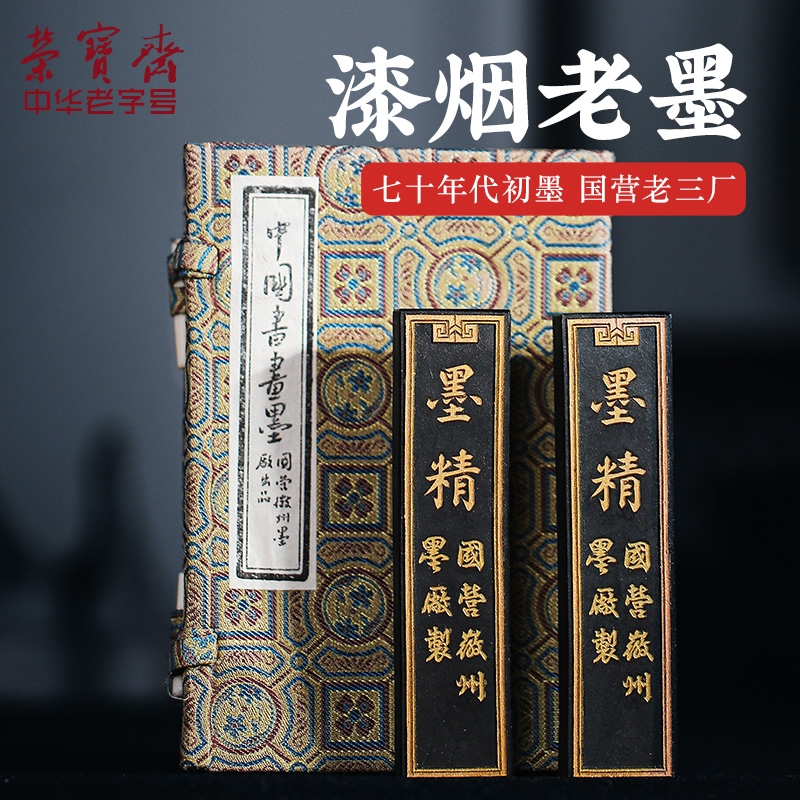 【全网低价,真便宜直播间】荣宝斋 80年代老墨老歙县胡开文漆油烟墨锭