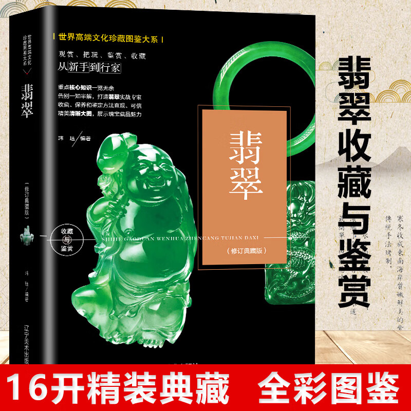 鉴赏宝典翡定与选购从新手到行家宝石玉器挂件古玩艺术品收藏鉴赏书籍