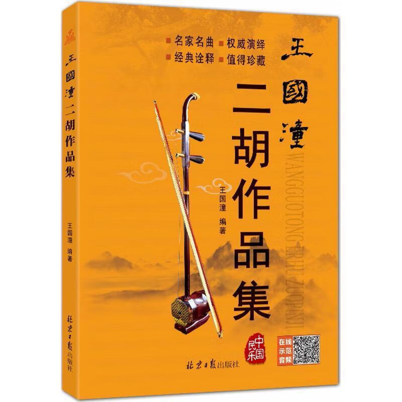王国潼二胡作品集 王国潼 著