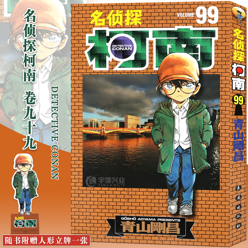 现货 名侦探柯南漫画99卷 青山剛昌 长