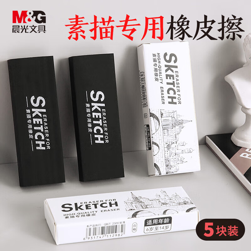 晨光(M&G)文具素描专用橡皮擦 毕加索美术绘画橡皮擦拭干净不易留痕开学文具 5块装LXP96402