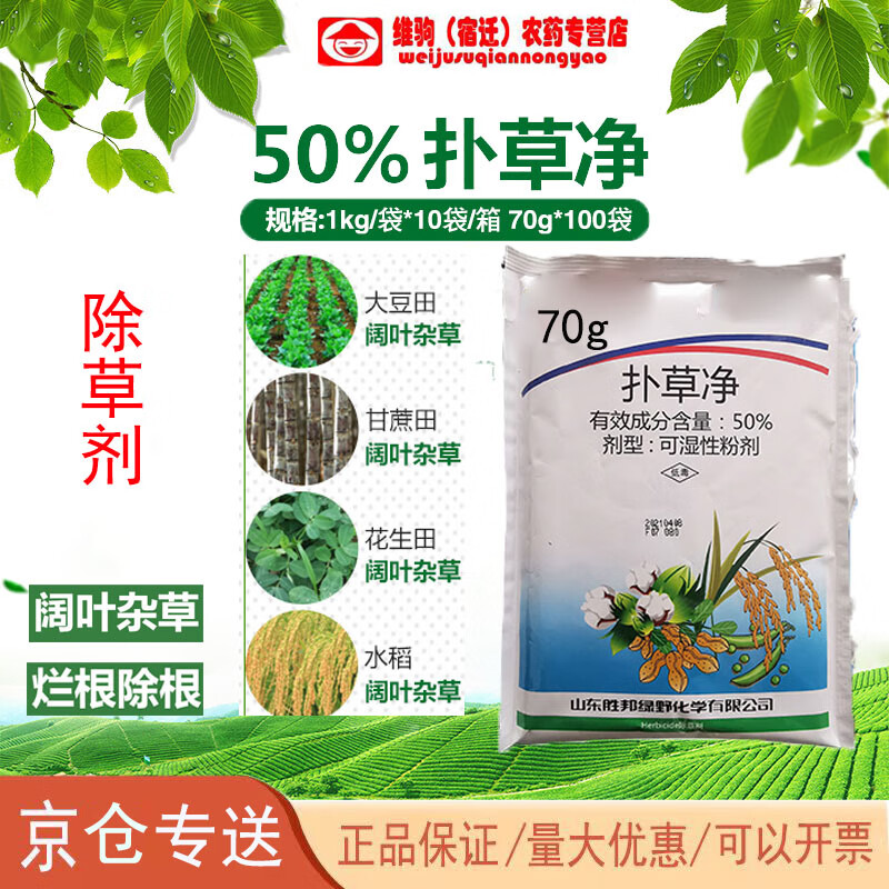 50%扑草净 谷子苎麻芹菜白芷前胡 鱼塘青苔浮萍 除草剂 70g(5袋)