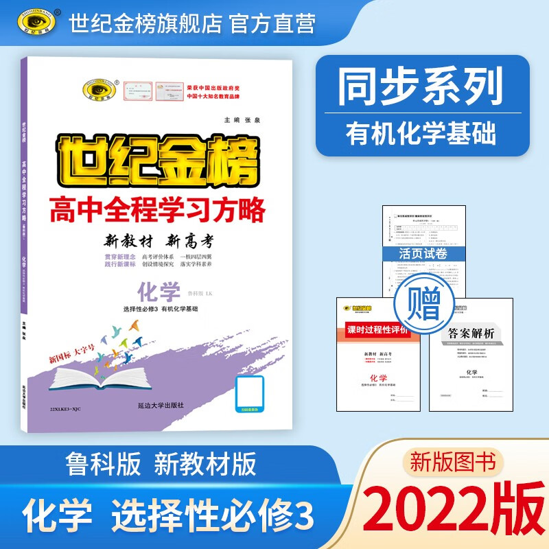 世纪金榜 化学选择性必修三有机化学基础 2022版高中全程学习方略 新教材 高二化学选修三教材解读同步练习教辅书 鲁科版怎么看?
