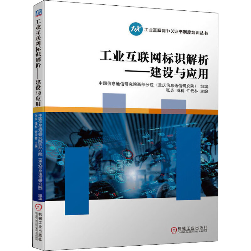 工业互联网标识解析——建设与应用