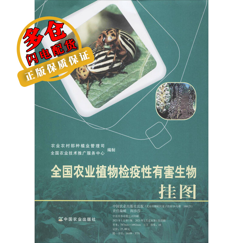 全国农业植物检疫性有害生物挂图 农业农村部种植业管理司,全国农业技术推广服务中心 编 农业基础科学