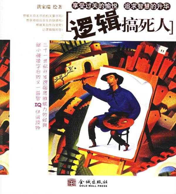 逻辑搞死人【正版好书,下单速发】