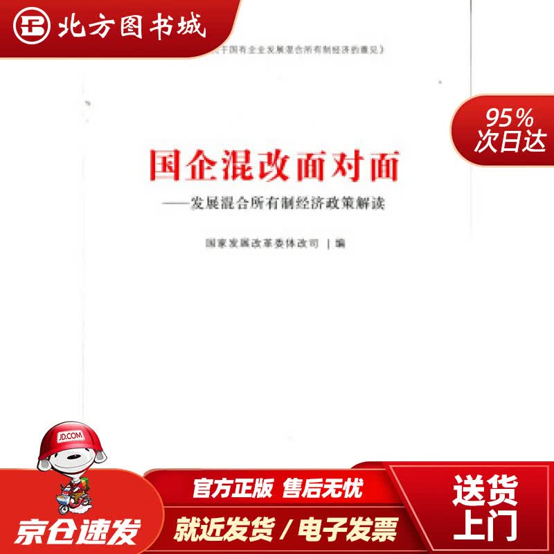 【正版现货】国企混改面对面：发展混合所有制经济政策解读国家发展改革委体改司编人民出版社 北方图书城