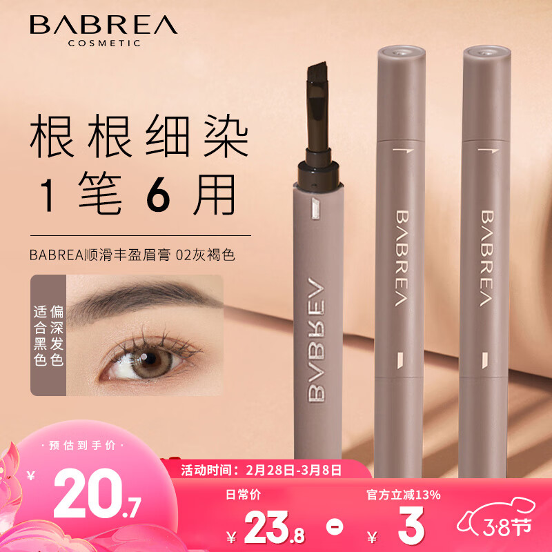 芭贝拉（BABREA）顺滑丰盈眉膏02灰褐色1.2g（防汗防水锁色不晕染眉膏笔巴贝拉）