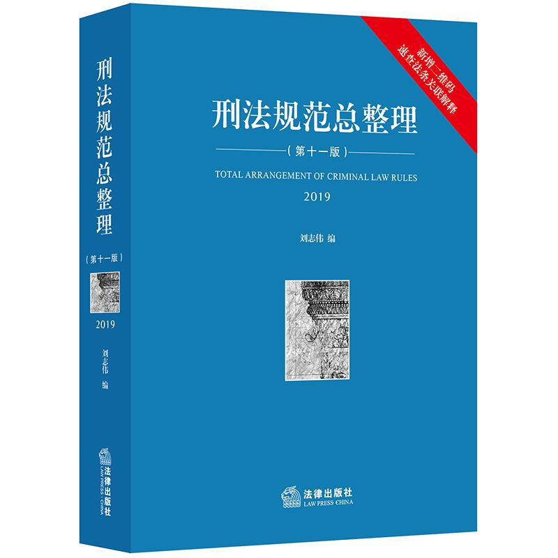 二手刑法规范总整理（第十一版）