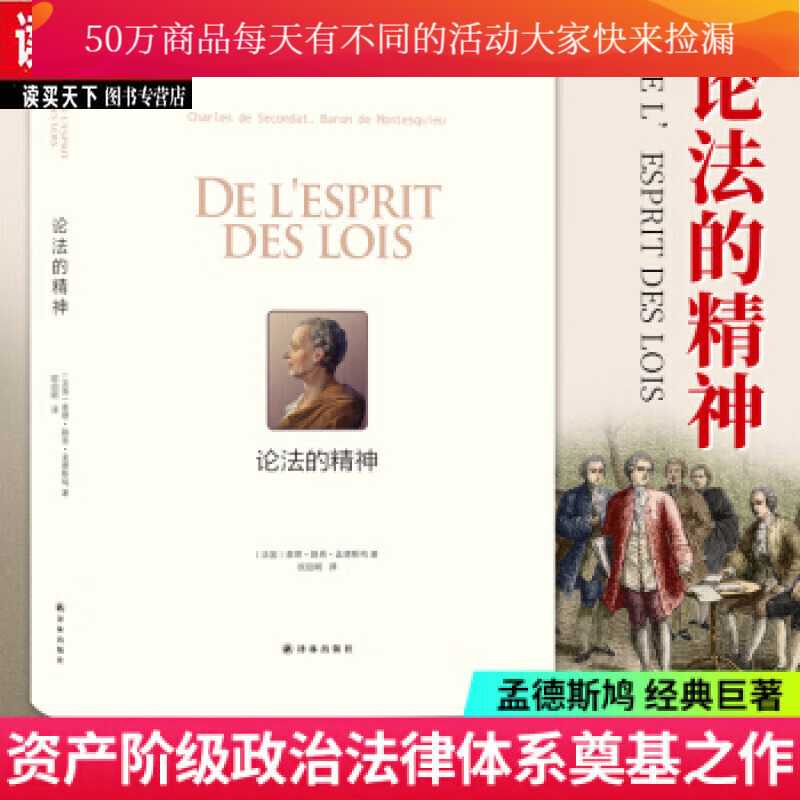 论法的精神 孟德斯鸠著 法国启蒙思想家传世之作 社会学法律学工具书 政治军事理论人生哲学法律书籍k