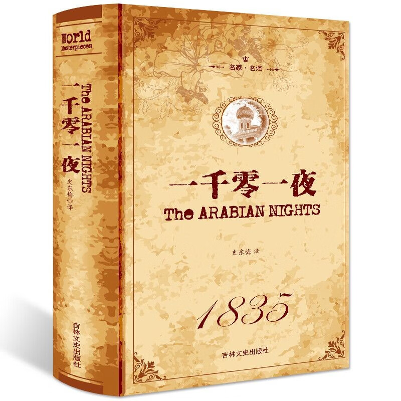 精装正版足本无删减完整版一千零一夜书籍全译本故事全集学生课外