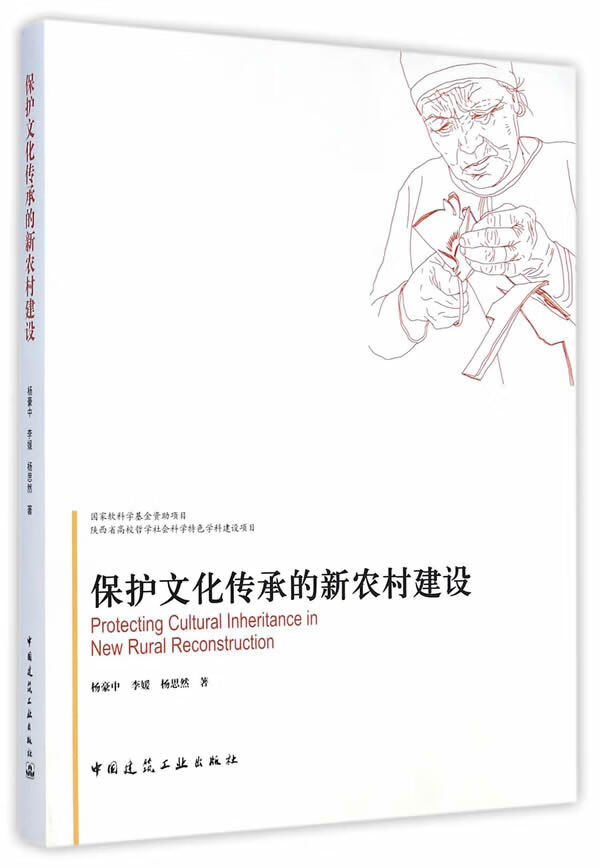 保护文化传承的新农村建设