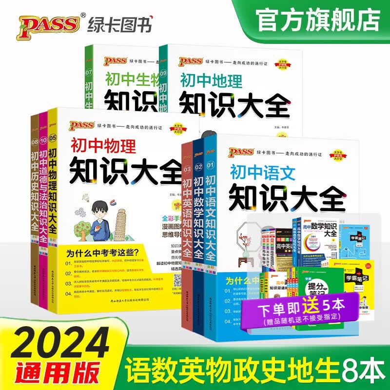 【科目自选】2024版初中知识大全语文数学英语物理化学地理生物历史道德与法治全套基础知识清单公式定律七八九年级全彩通用版初一初二初三会考中考学业水平考试复习资料辅导教辅工具书pass绿卡图书 【八年级