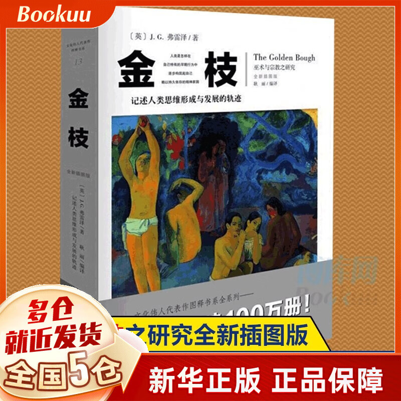 【现货速发】金枝(巫术与宗教之研究全新插图版)