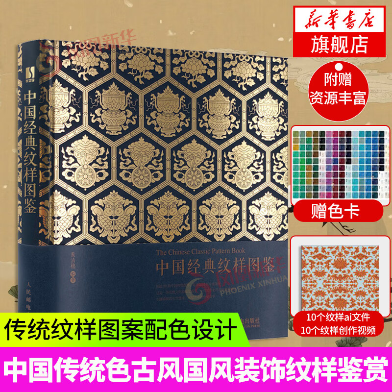 中国纹样图鉴 中国传统纹样图案配色设计色彩搭配方案中国花纹与图案大典古风国风装饰纹样鉴赏服装平