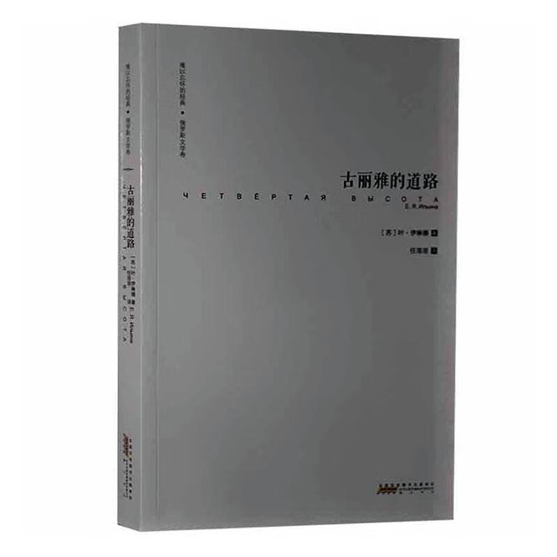 难以忘怀的经典俄罗斯文学卷:古丽雅的道路 9787546148137 小说书籍