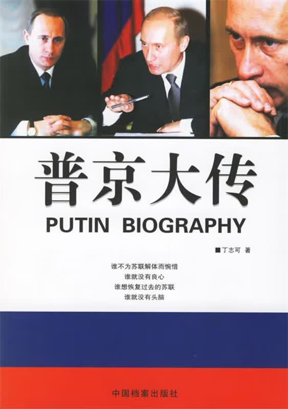 普京大传