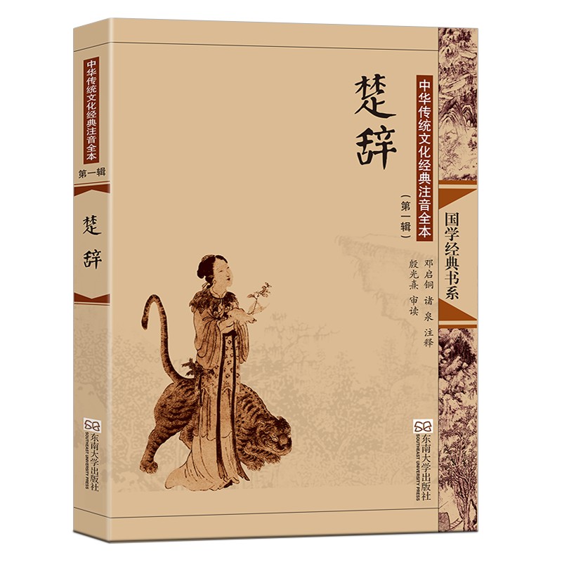 国学经典书系·中华传统文化经典注音全本：楚辞（第1辑）（第2版）
