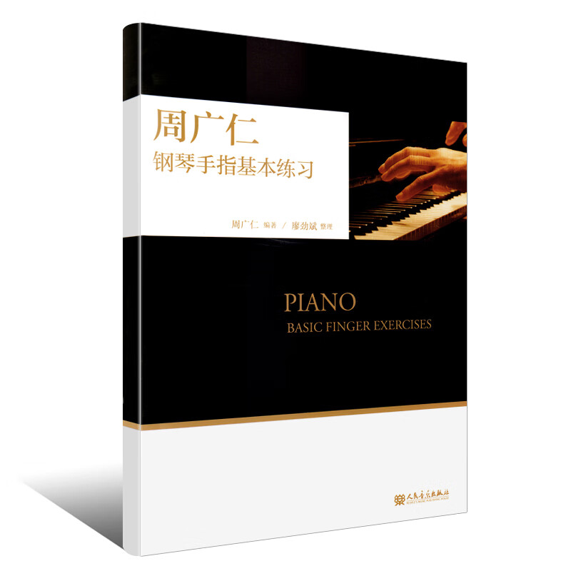 正版周广仁钢琴手指基本练习 儿童钢琴五指练习大小调音阶半音阶五声