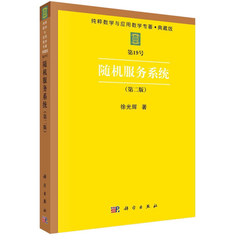 随机服务系统徐光辉科学出版社9787030004093 科学与自然书籍