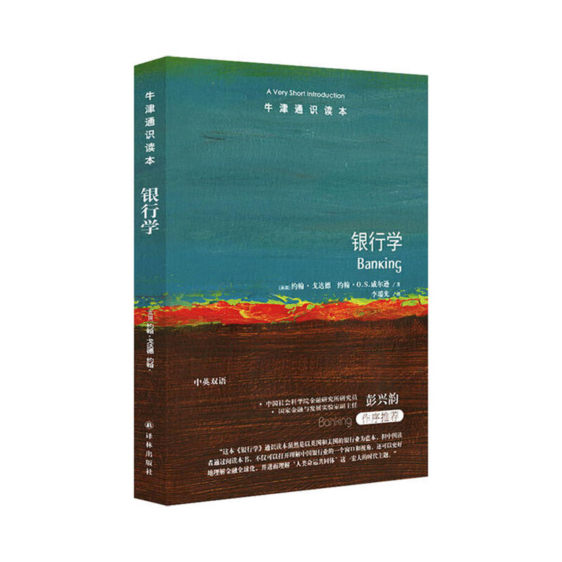 牛津通识读本：银行学 [英]约翰•戈达德，约翰•O.S.威尔逊著，李瑶光 译 译林出版社新华书店正版
