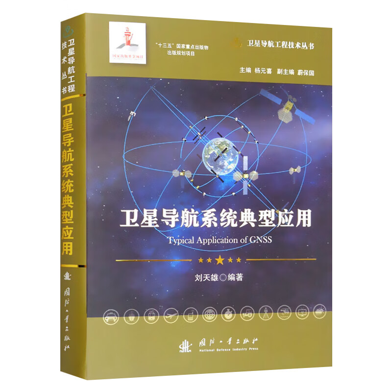 卫星导航系统典型应用