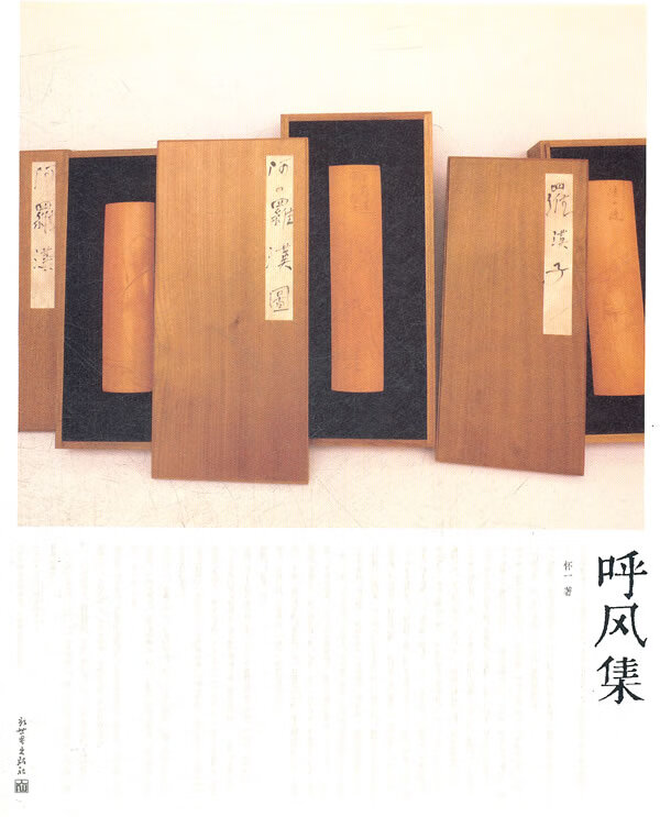 呼风集 怀一著【正版书】
