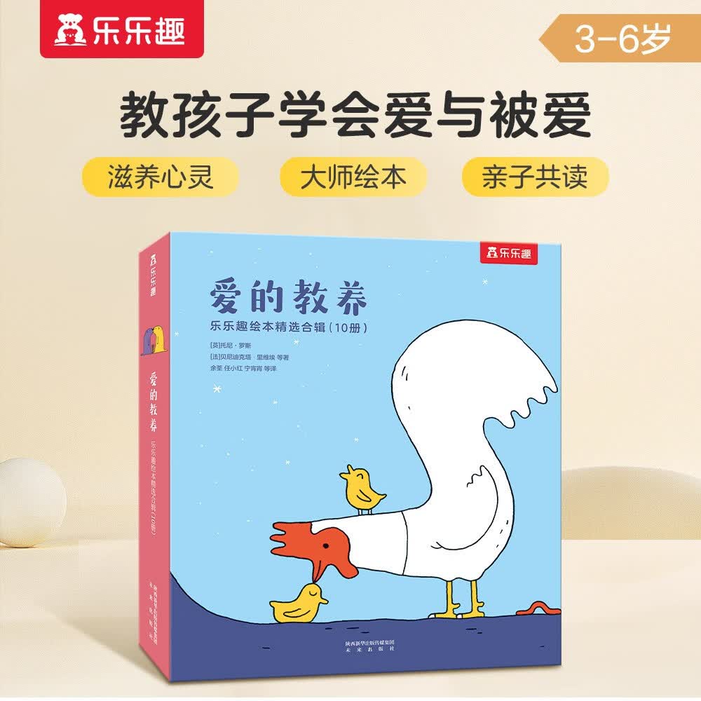 乐乐趣3-6岁成长绘本：爱的教养(共10册)(感受爱与被爱+陪伴与包容+亲子阅读)幼儿启蒙儿童睡前故事书幼儿园绘本