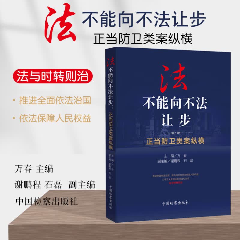 2021新书 法不能向不法让步：正当防卫类案纵横 万春 中国检察出版社 9787510226465