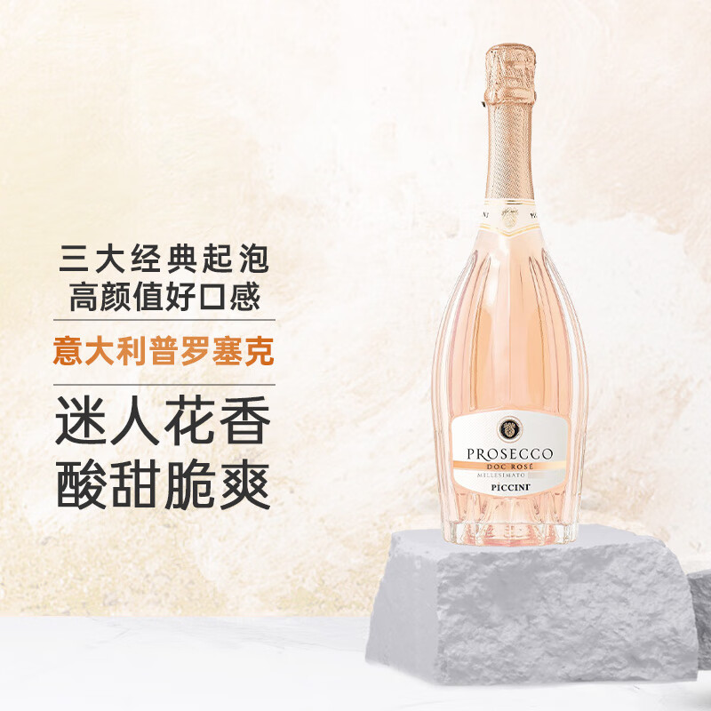彼奇尼(piccini)普罗塞克桃红干型起泡酒低醇白葡萄酒750ml 意大利原