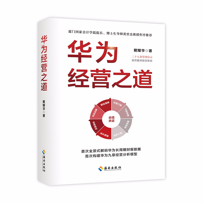 华为经营之道（数字解码华为经营之道，打通科技型企业高质量发展的“最后一公里”）