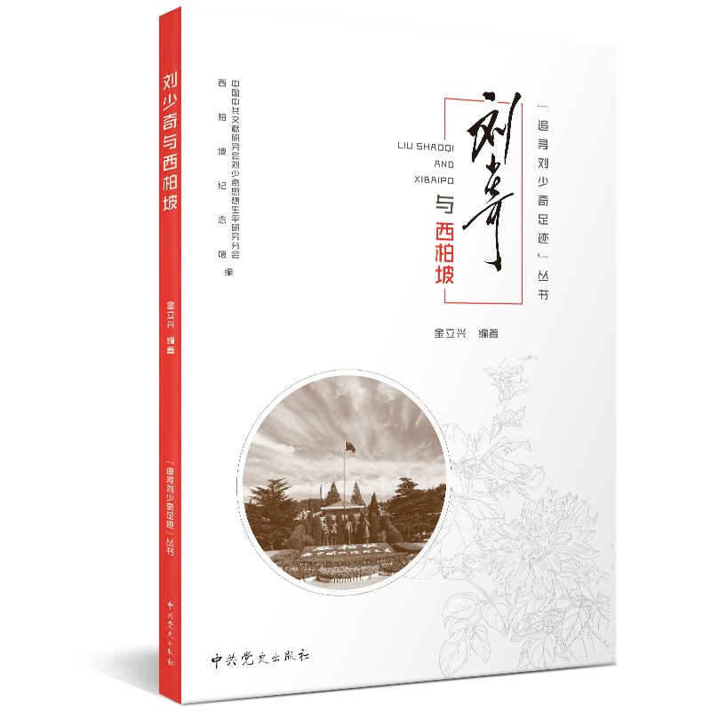 追寻刘少奇足迹丛书 · 刘少奇与西柏坡