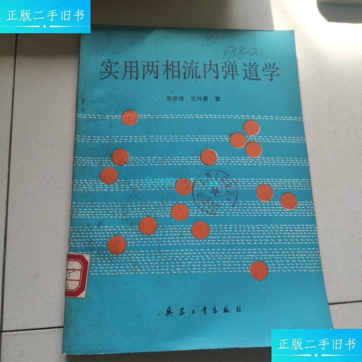 【二手9成新】实用两相流内弹道学周彦煌 兵器工业出版社