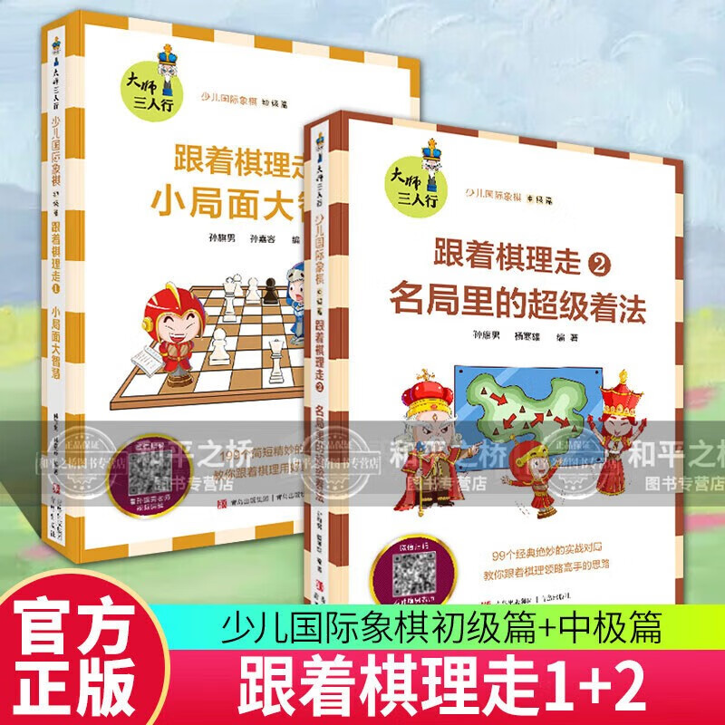 全套2册 跟着棋理走1+2 小局面大智慧 名局里的级着法 孙旗男著 扫码看讲解视频 基本棋理及战略战术讲解 棋理典型战术阐释 套装书籍 w