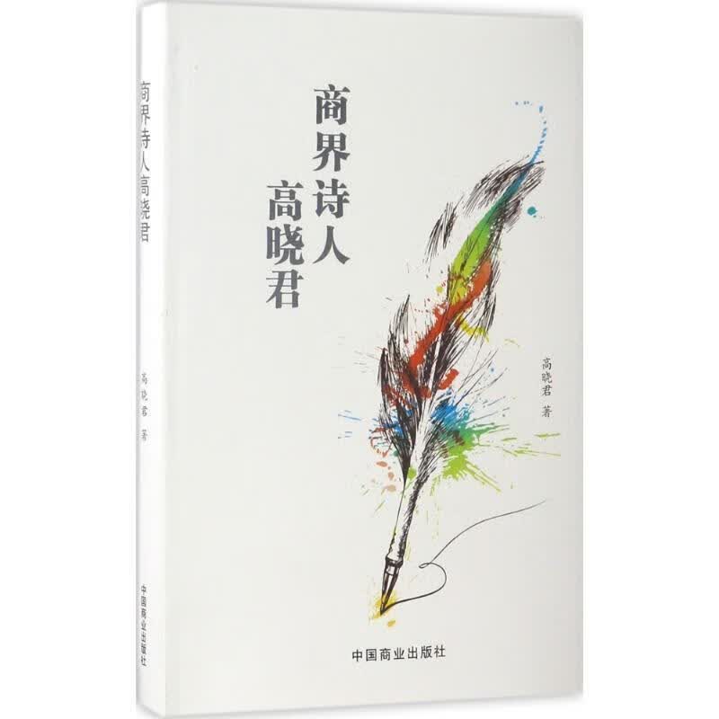 商界诗人高晓君 高晓君 中国商业出版社