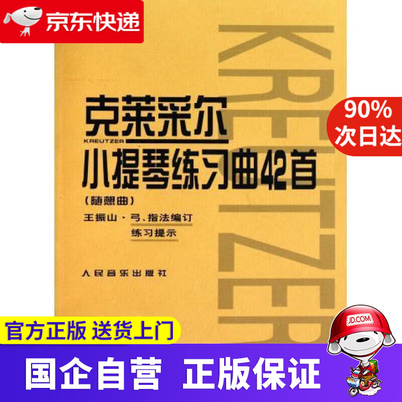 克莱采尔小提琴练习曲42首（随想曲） 王振山 人民音乐 9787103038482