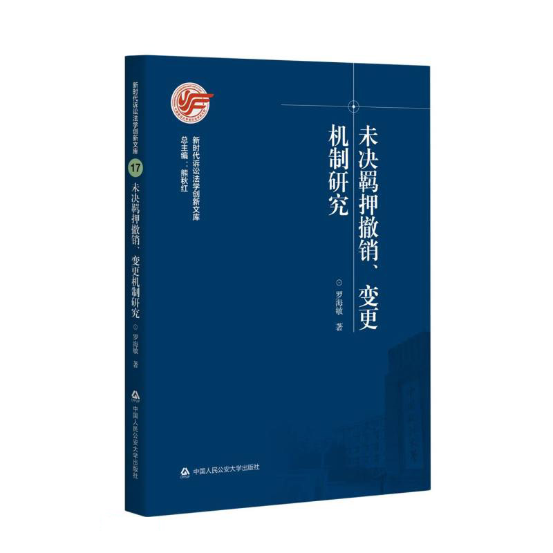 未决羁押撤销、变更机制研究
