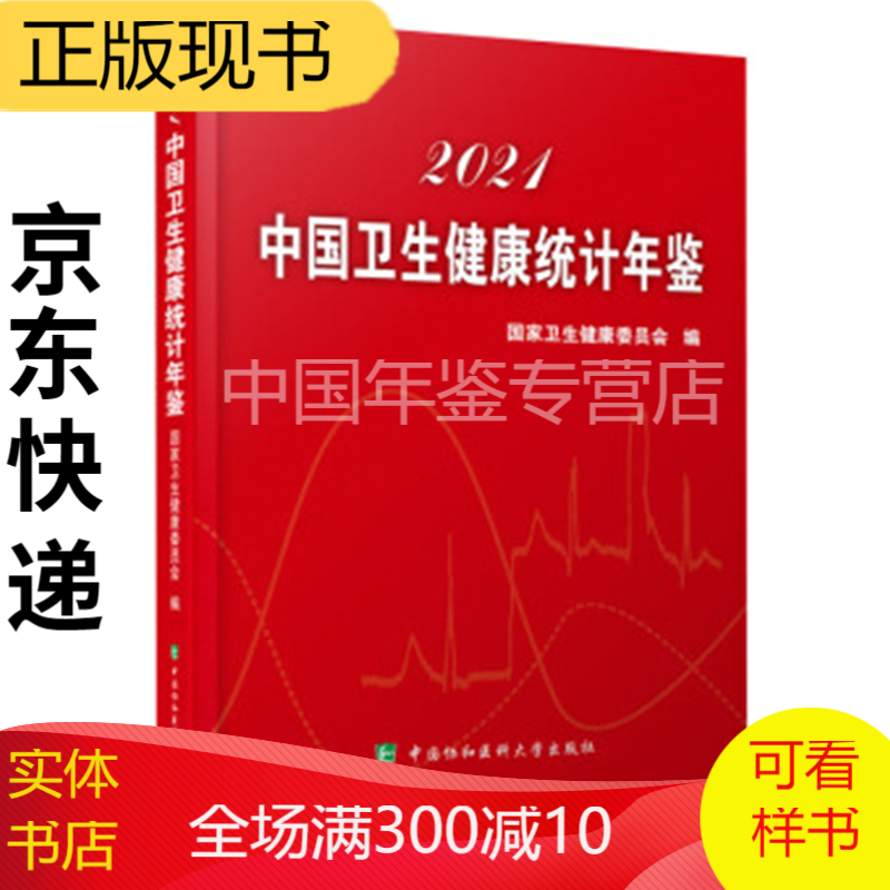 2022中国卫生健康统计年鉴（中文） 2021中国卫生健康统计年鉴