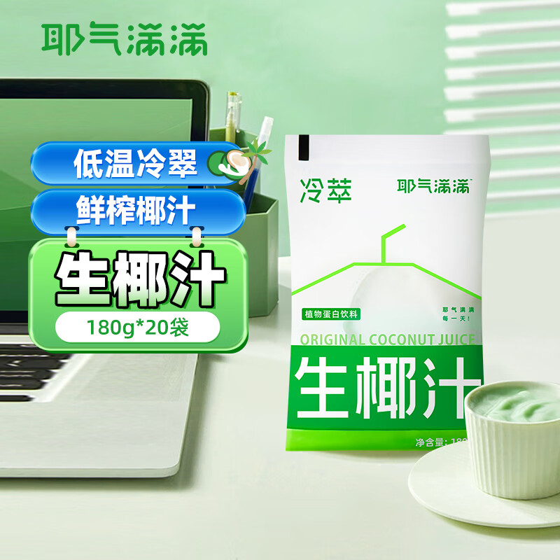 耶气满满生榨椰汁植物蛋白饮料椰子汁椰奶椰汁水饮品 冷萃生椰汁180g*20袋【畅饮】