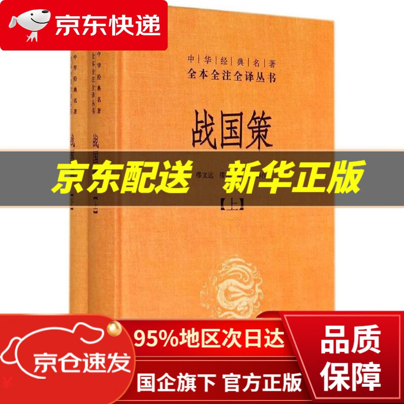 【新华书店 正版图书】战国策 无 中华书局