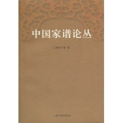 中国家谱论丛【正版图书】