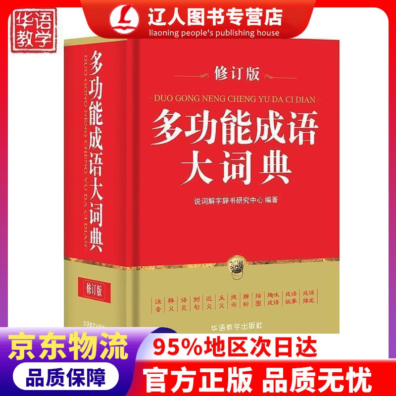 【官方正版】多功能成语大词典 说词解字辞书研究中心 著 华语教学出版社