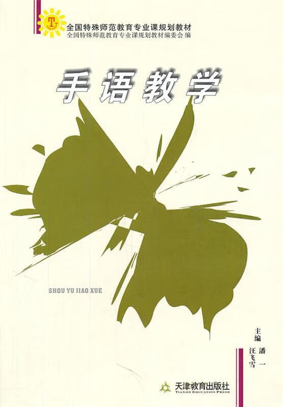 手语教学 潘一,汪飞雪 主编【正版】