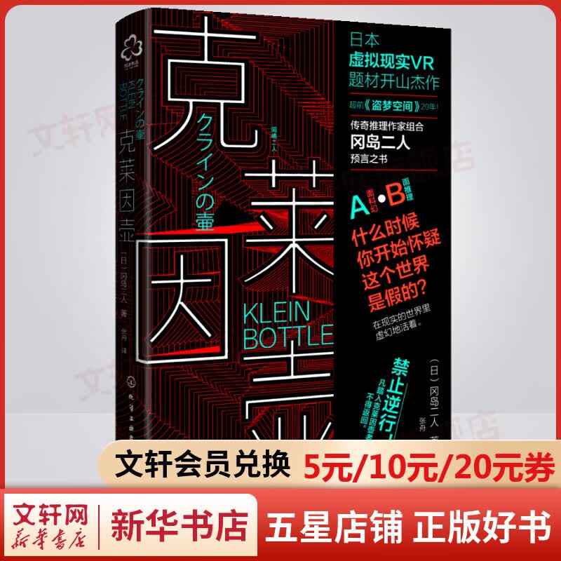 克莱因壶 日本科幻推理小说 超前《盗梦空间》20年