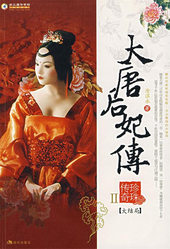 大唐后妃传：珍珠传奇.Ⅱ