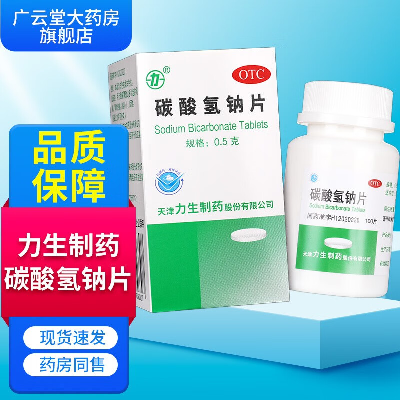 力生制药碳酸氢钠片0.5g*100片/盒gt 1盒装