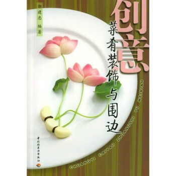 创意菜肴装饰与围边【好书，下单速发】 pdf格式下载