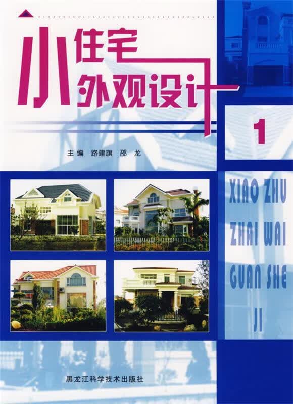 小住宅外观设计
